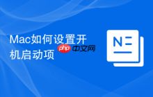 Mac如何设置开机启动项