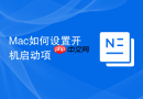 Mac如何设置开机启动项