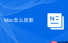 Mac怎么投影