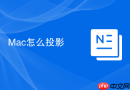 Mac怎么投影