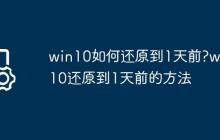 win10如何还原到1天前?win10还原到1天前的方法