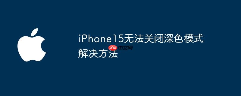 苹果深色模式关不掉 苹果深色模式关闭以后页面还是黑的