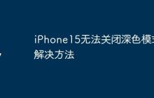 iPhone15无法关闭深色模式解决方法