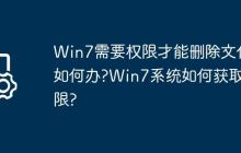 Win7需要权限才能删除文件如何办?Win7系统如何获取权限?