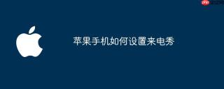 苹果手机如何设置来电秀