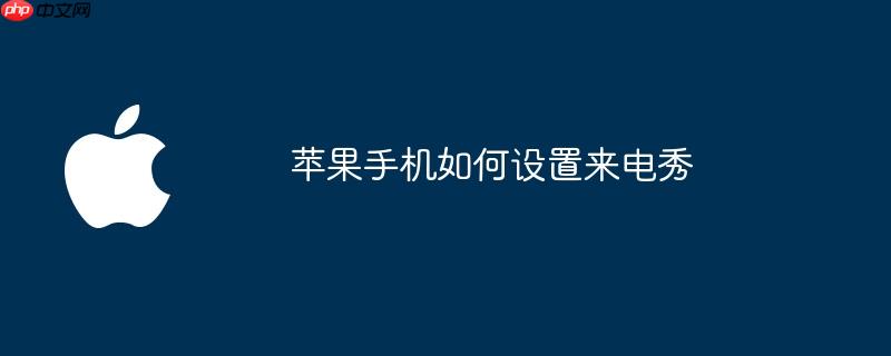 苹果手机如何设置来电秀