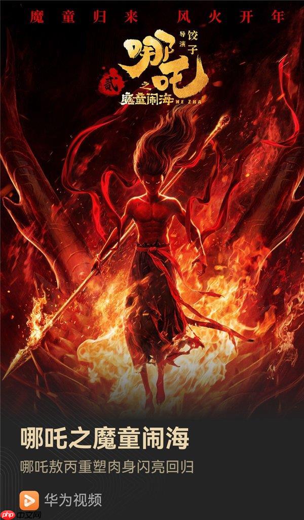 速看！《哪吒2》上线华为视频  躺平在家也能有影院级享受！