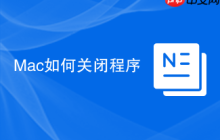Mac如何关闭程序