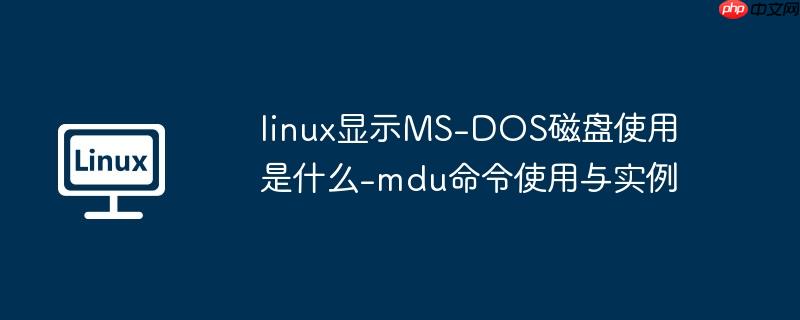 linux显示MS-DOS磁盘使用是什么-mdu命令使用与实例