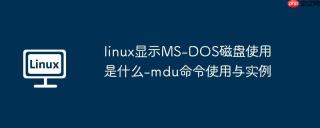 linux显示MS-DOS磁盘使用是什么-mdu命令使用与实例