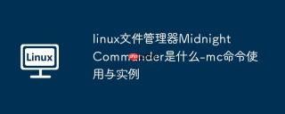 linux文件管理器Midnight Commander是什么-mc命令使用与实例