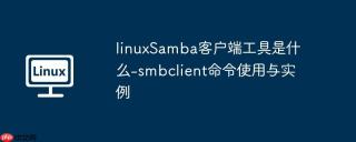 linuxsamba客户端工具是什么-smbclient命令使用与实例