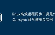 linux高效远程同步工具是什么-rsync 命令使用与实例