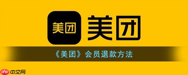 美团会员怎么退款 美团会员退款方法