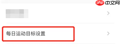 悦动圈跑步如何定规则 悦动圈设定跑步目标方法介绍