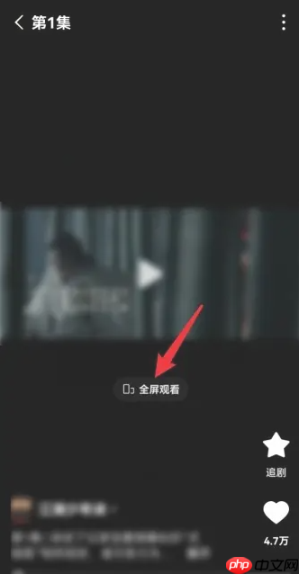 红果短剧如何全屏播放 红果免费短剧全屏播放方法