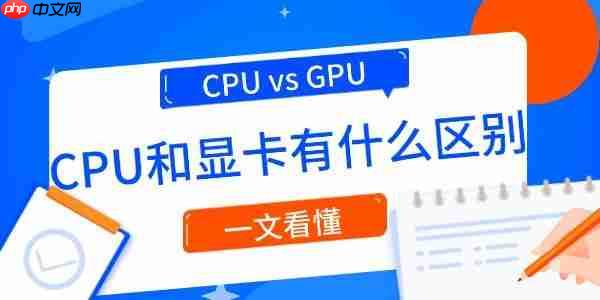 CPU vs GPU：CPU和显卡有什么区别？一文看懂