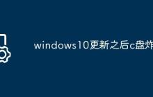windows10更新之后c盘炸满