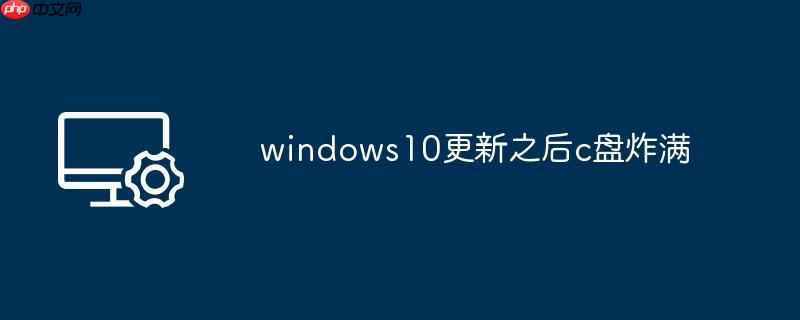 windows10更新之后c盘炸满