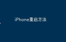 iPhone重启方法