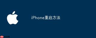 iPhone重启方法