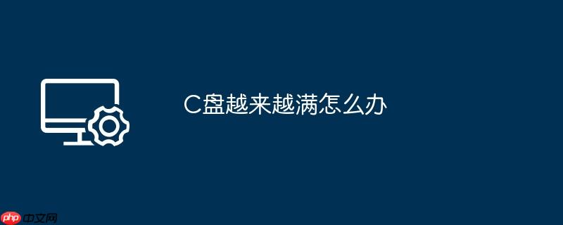 c盘越来越满怎么办