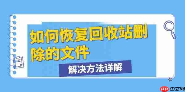 如何恢复回收站删除的文件 解决方法详解