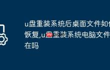u盘重装系统后桌面文件如何恢复,u盘重装系统电脑文件还在吗