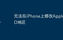 无法在iPhone上修改AppleID地区