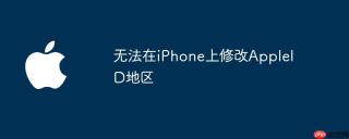 无法在iPhone上修改AppleID地区