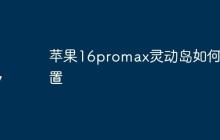 苹果16promax灵动岛如何设置