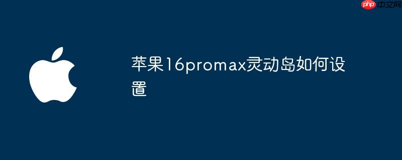 苹果16promax灵动岛如何设置