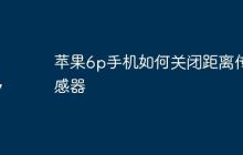 苹果6p手机如何关闭距离传感器