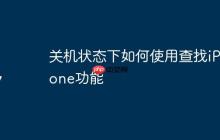 关机状态下如何使用查找iPhone功能