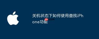 关机状态下如何使用查找iPhone功能