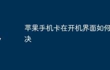 苹果手机卡在开机界面如何解决