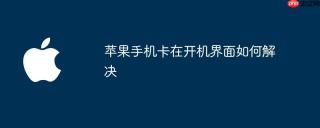苹果手机卡在开机界面如何解决