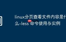 linux分页查看文件内容是什么-less 命令使用与实例