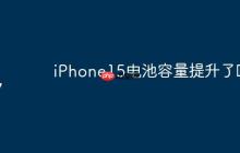 iPhone15电池容量提升了吗