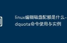 linux编辑磁盘配额是什么-edquota命令使用与实例