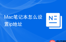 Mac笔记本怎么设置ip地址