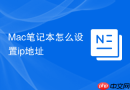 Mac笔记本怎么设置ip地址