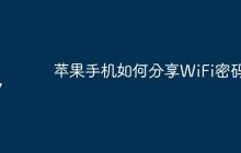 苹果手机如何分享WiFi密码