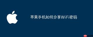 苹果手机如何分享WiFi密码