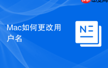 Mac如何更改用户名