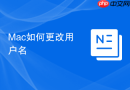 Mac如何更改用户名