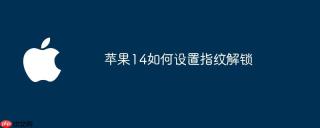 苹果14如何设置指纹解锁