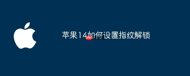 苹果14如何设置指纹解锁