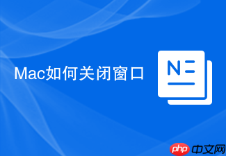 Mac如何关闭窗口