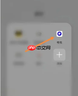 夸克网盘如何加速下载 夸克网盘加速方法